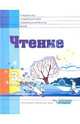 Чтение: Учебник для 3 класса специальных (коррекционных) образовательных учреждений VIII вида, Воронкова Валентина Васильевна, Казакова Светлана Андреевна, Будаева З. Д., Пушкова И. Е., Строганова В. В., Лусс Татьяна Вячеславовна 