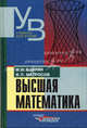 Высшая математика. Учебник для вузов, Баврин Иван Иванович, Матросов Виктор Леонидович 