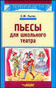 Пьесы для школьного театра (Серия "Театр и дети"), С. М. Лыгин 