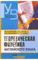 Теоретическая фонетика английского языка: учебник для студентов высшых учебных заведений, Соколова Марина Александровна, Гинтовт Ксения Павловна, Шабадаш Галина 