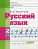 Русский язык. Учебник для 2 класса специальных (коррекционных) образовательных учреждений VIII вида, Воронкова Валентина Васильевна 