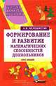Формирование и развитие математических способностей дошкольников: Вопросы теории и практики. Курс лекций для студентов дошк. факультетов высш. учеб. заведений, Белошистая Анна Витальевна 