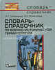 Словарь-справочник по военно-исторической терминологии, А. Т. Степанищев, Д. Н. Филипповых 