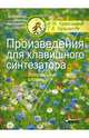 Произведения для клавишного синтезатора. Волшебные клавиши (Ноты), Красильников Игорь Михайлович, Кузьмичева Татьяна 
