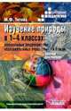Изучение природы в 1-4 классах специальных (коррекционных) образовательных учреждений I и II вида., Титова Маргарита Федоровна 