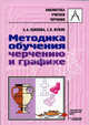 Методика обучения черчению и графике: Учебно-методическое пособие для учителей (Серия "Библиотека учителя черчения"),, А. А. Павлова, С. В. Жуков 