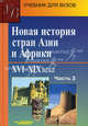 Новая история стран Азии и Африки. XVI-XIX вв. В 3 ч. Ч. 2: Учеб. для вузов / Под ред. А.М. Родригеса. - (Учебник для вузов)., Родригес Александр Мануэльевич, Галкина Елена Сергеевна, Ацамба Ф. М. 