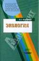 Экология: Учебное пособие для студентов педагогических вузов, Шамилева Ирина 