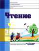 Чтение. Учебник для 4 кл. специальных (коррекционных) образовательных учреждений VIII вида, Воронкова В.В., Пушкова И.Е. и др. 