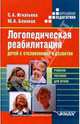 Логопедическая реабилитация детей с отклонениями в развитии: Учеб. пос. для студентов вузов, Игнатьева Светлана Анатольевна, Блинков Юрий Андреевич 