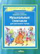 Музыкальные спектакли для школьного театра. Пособие для учителей, Степан Соснин, Владимир Степанов 