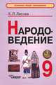 Народоведение. Учебное пособие для учащихся 9 классов общеобразовательных учреждений, Лисова Калерия Леонидовна 