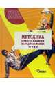 Методика преподавания народного танца: Этюды: Уч. пос. для студентов хореограф. факультетов вузов, Гусев Геннадий Петрович 