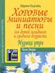 Хоровые миниатюры и песни для детей младшего и среднего возраста. Музыка утра. В 2 частях. Часть 1. Учебно-методическое пособие, Подгайц Ефрем Иосифович 