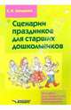 Сценарии праздников для старших дошкольников, Захарова Софья Николаевна 