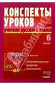 Конспекты уроков для учителя русского языка. 6 класс. Интеллектуальное развитие школьника - (Конспекты уроков), Бакулина Галина Александровна 