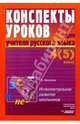 Конспекты уроков для учителя русского языка: 4(5) кл.: Интеллектуальное развитие школьников, Бакулина Галина Александровна 