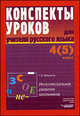 Конспекты уроков для учителя русского языка. 4(5) класс. Интеллектуальное развитие школьников, Г. А. Бакулина 