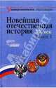 Новейшая отечественная история. XX век: В 2 кн. Кн. 1: Учебник для студентов высших учебных заведений (Серия "Университетское образование"), Щагин Э.М., Лубков А.В. и др. 