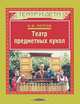 Театр предметных кукол. Пособие для учителей, И. Ф. Петров 