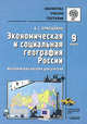 Экономическая и социальная география России. 9 класс. Методическое пособие для учителя, Ермошкина Алина Сергеевна 
