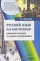 Русский язык как иностранный: Синтаксис простого и сложного предложения: Учебное пособие для студентов высших учебных заведений (Серия "Учебное пособие для вузов"), Л. С. Крючкова 