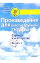 Произведения для шестиструнной гитары: Выпуск 1: Учебное пособие, Кузнецов Вадим Александрович 