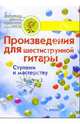 Произведения для шестиструнной гитары. Ступени к мастерству. Выпуск 2. Учебное пособие, Кузнецов Вадим Александрович 