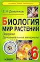 Биология. 6 кл. Мир растений: Задачи. Дополнительные материалы. 6 класс, Демьянков Евгений 
