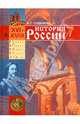 История России: 7 класс: Учебник по истории в основной школе, Студеникин Михаил Тимофеевич 