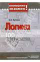 Логика: Сто вопросов - сто ответов, Елена Кузина 