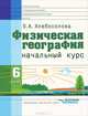 Физическая география. Начальный курс. Учебник для 6 класса специализированных (коррекционных) общеобразовательных учреждений VIII вида, Хлебосолова Ольга Анатольевна 