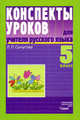 Конспекты уроков для учителя русского языка. 5 кл. - (Конспекты для учителя), Сычугова Лия Павловна 