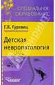 Детская невропатология.Естественно-научные основы спец. дошк.психологии и пед-ки:уч.пос.для студ. сред. спец. учеб. заведений, Гуровец Галина Владимировна 