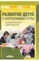 Развитие детей с нарушениями слуха во внеурочной деятельности: учеб. пособие для учителя и воспитателя спец. (коррекц.) образоват. учреждений I и II вида (Серия "Развитие и коррек, Алексеевских Д. Ю., Богданова Т. Г., Андрейкин А. А. 