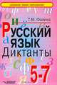 Русский язык. 5-7 классы. Диктанты, Фалина Татьяна Михайловна 