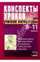 Консп.уроков для учителя литературы: 9-11кл.:Обзор.уроки для подг.к экзаменам. Темы русской классики, Аникина Елена, Минералова Ирина Георгиевна, Галкин Александр Борисович 