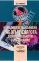 Методика и технология работы педагога дополнительного образовани: Учебное пособие, Голованов Виктор 