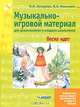 Музыкально-игровой материал для дошкольников и младших школьников. Весна идет. Учебно-методическое пособие, Алпарова Наиля Нургалиевна, Николаев Владимир Аркадьевич 