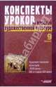 Конспекты уроков по мировой художественной культуре. 9 класс. Художественная культура XVIII века-50-х годов XIX века, Л. Предтеченская,Л. Пешикова,Н. Щербаков 