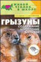 Грызуны: содержание, кормление, болезни (Серия "Живой уголок в школе"), Сидоров И.В., Костромитинов Н.А. 