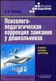 Психолого-педагогическая коррекция заикания у дошкольников: учеб. пособие для студ. высш. учеб. заведений (Серия "Коррекционная педагогика"), Леонова Светлана Витальевна 
