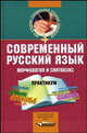 Современный русский язык. Морфология и синтаксис: Практикум: Учебное пособие для студентов учреждений сред. проф. образования (Серия "Для средних специальных учебных заведений"), Н. Г. Блохина, Т. Е. Жукова, И. С. Иванова, Л. В. Хамидова 