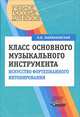 Класс основного музыкального инструмента. Искусство фортепианного интонирования. Учебное пособие для вузов, Малинковская Августа Викторовна 