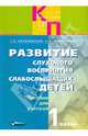 Развитие слухового восприятия слабослышащих детей в специальных (коррекционных) образовательных учреждениях II вида. Ч.1: Пособие для учителя (Серия "Коррекционная педагогика"), Королевская Татьяна Касьяновна, Пфафенродт Антонина Николаевна 