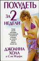 Похудеть за 2 недели /Пер. с англ. - (Здоровье в любом возрасте), Джоанна Холл и Сэм Мэрфи 