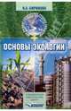 Основы экологии: учеб. пособие для студентов учреждений сред. проф. образования, обучающихся по специальности 0317 "Педагогика доп. образования" (Серия "Для средних специальных, Бирюкова Наталья Викторовна 
