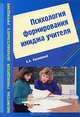 Психология формирования имиджа учителя, Калюжный Анатолий Афанасьевич 