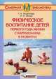 Физическое воспитание детей первого года жизни с нарушениями в развитии (Серия "Семейная библиотека"), Решетнева Галина Алексеевна, Минка Ирина Николаевна 
