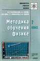 Методика обучения физике. 7 класс., Разумовский Василий Григорьевич, Шилов Валентин Федорович, Дик Юрий Иванович, Орлов Владимир Алексеевич, Никифоров Геннадий Гершкович 